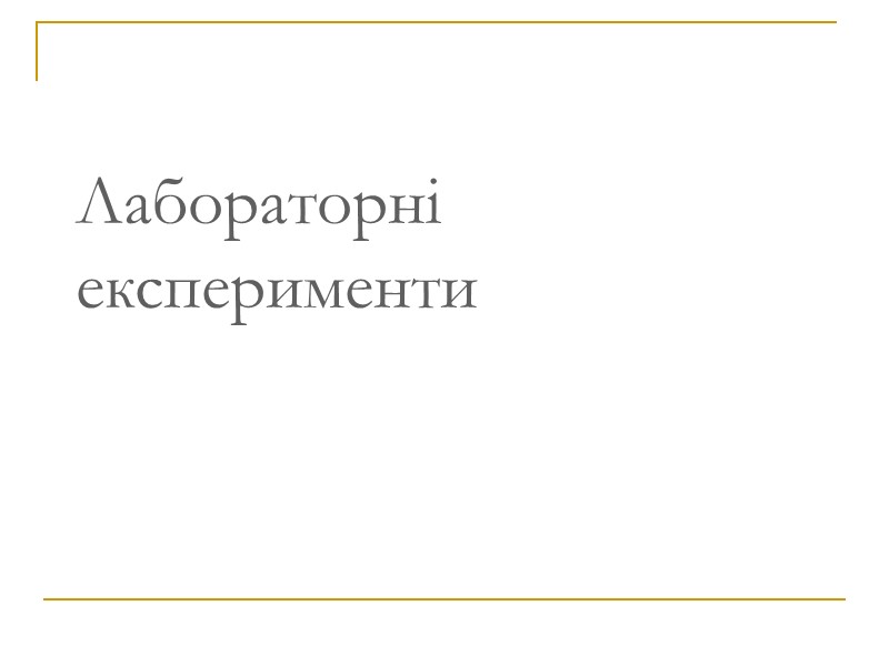 Лабораторні експерименти  До 1998